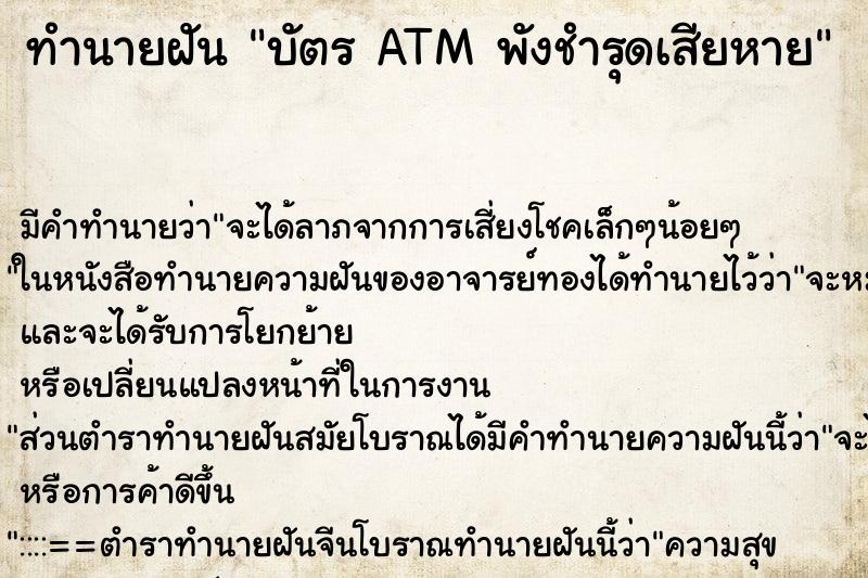 ทำนายฝัน บัตร ATM พังชำรุดเสียหาย ทำนายฝัน บัตร ATM พังชำรุดเสียหาย